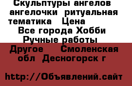 Скульптуры ангелов, ангелочки, ритуальная тематика › Цена ­ 6 000 - Все города Хобби. Ручные работы » Другое   . Смоленская обл.,Десногорск г.